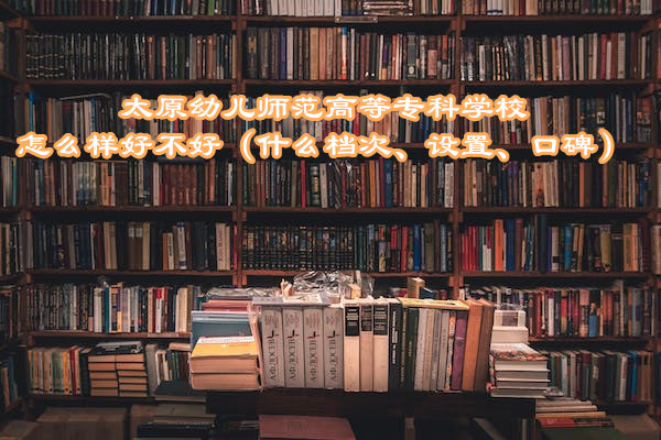 ̫ԭ׃ߵȌƌW(xu)УôӺòãʲônΡO(sh)áڱ