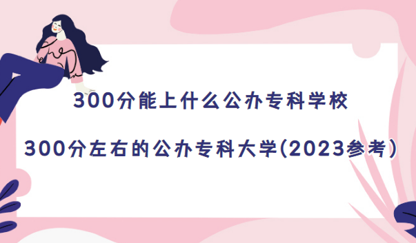 300ʲôkƌWУ-300ҵĹkƴW(2023)